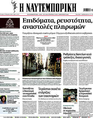 Η Ναυτεμπορική: Επιδόματα, ρευστότητα, αναστολές πληρωμών