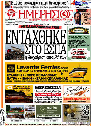 Πρωτοσέλιδο Ημερήσιος