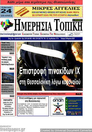 Πρωτοσέλιδο Ημερήσια Τοπική
