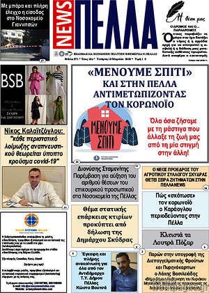 Πρωτοσέλιδο Πέλλα News