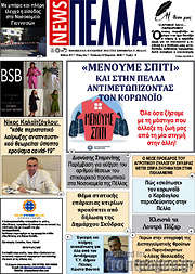 /Πέλλα News