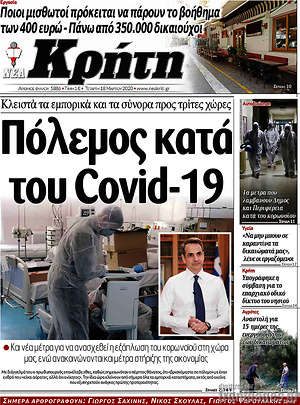 Πρωτοσέλιδο Νέα Κρήτη