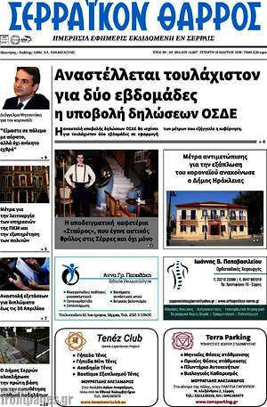 Πρωτοσέλιδο Σερραϊκόν Θάρρος