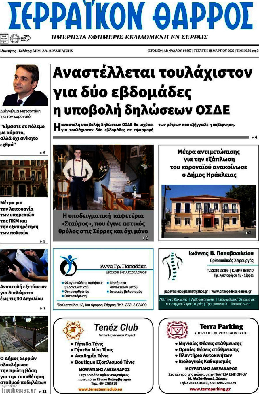 Σερραϊκόν Θάρρος