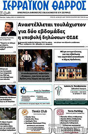 /Σερραϊκόν Θάρρος