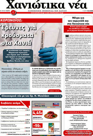 Πρωτοσέλιδο Χανιώτικα Νέα