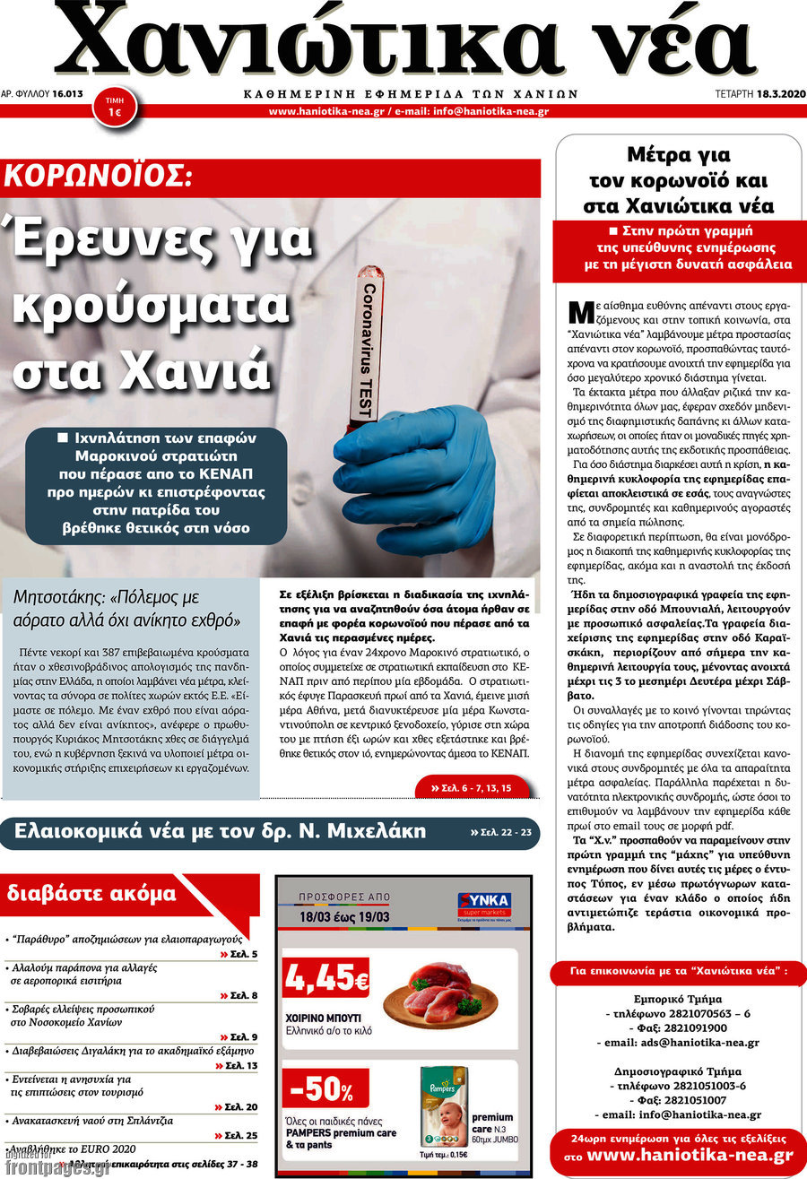 Χανιώτικα Νέα