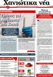 /Χανιώτικα Νέα