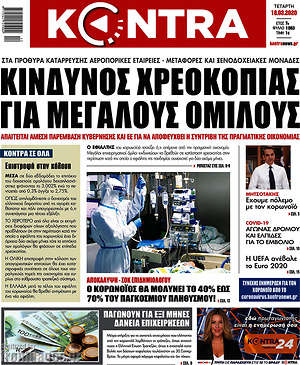 Kontra News: Κίνδυνος χρεοκοπίας για μεγάλους ομίλους