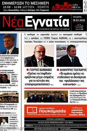 Πρωτοσέλιδο Νέα Εγνατία