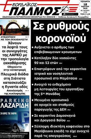 Πρωτοσέλιδο Εορδαϊκός Παλμός