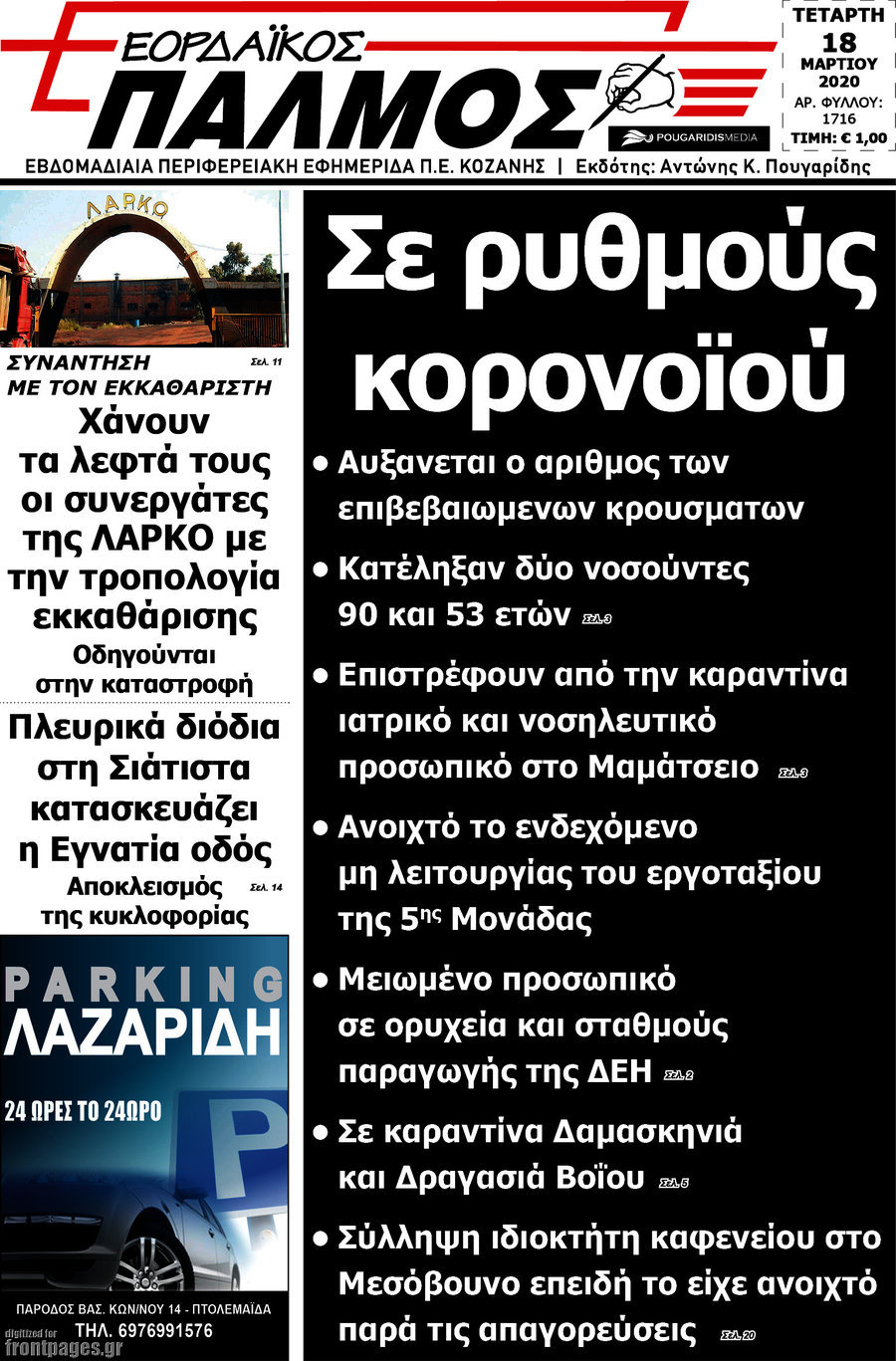 Εορδαϊκός Παλμός
