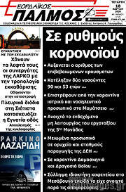 /Εορδαϊκός Παλμός