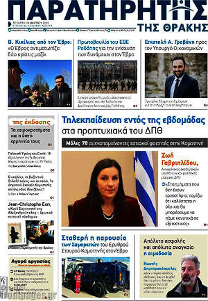 Πρωτοσέλιδο Παρατηρητής
