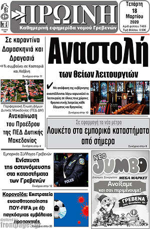 Πρωτοσέλιδο Πρωινή Γρεβενών