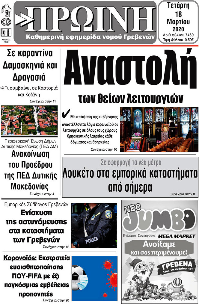 Πρωινή Γρεβενών