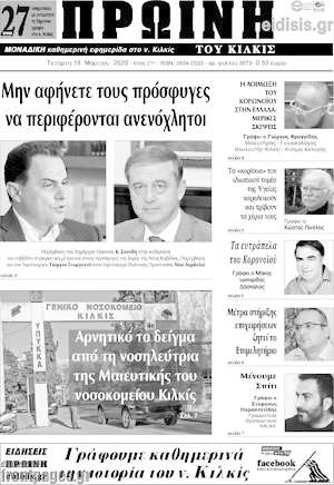 Πρωτοσέλιδο Πρωινή του Κιλκίς