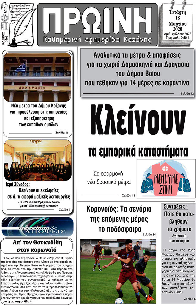 Πρωινή Κοζάνης