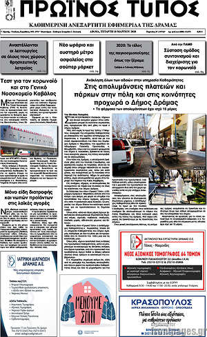 Πρωτοσέλιδο Πρωινός Τύπος Δράμας