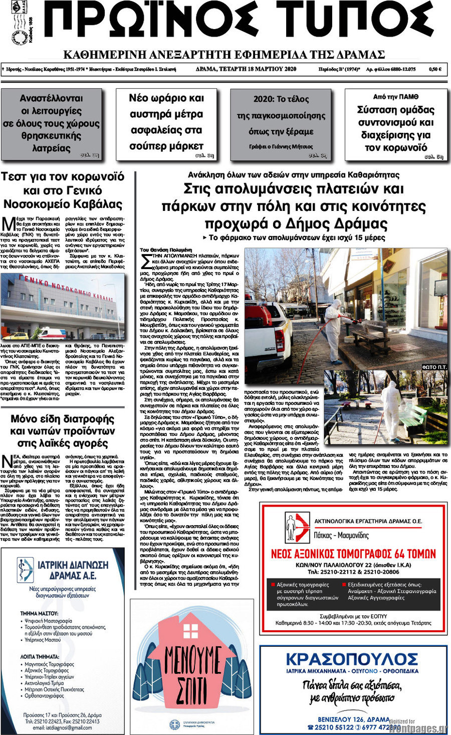 Πρωινός Τύπος Δράμας
