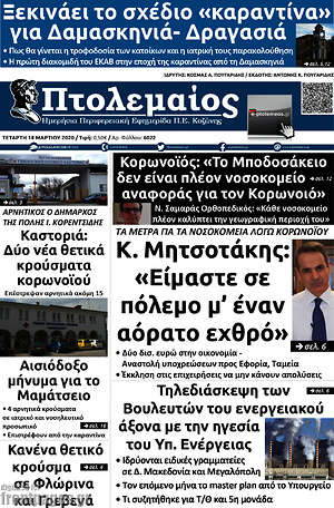 Πρωτοσέλιδο Πτολεμαίος