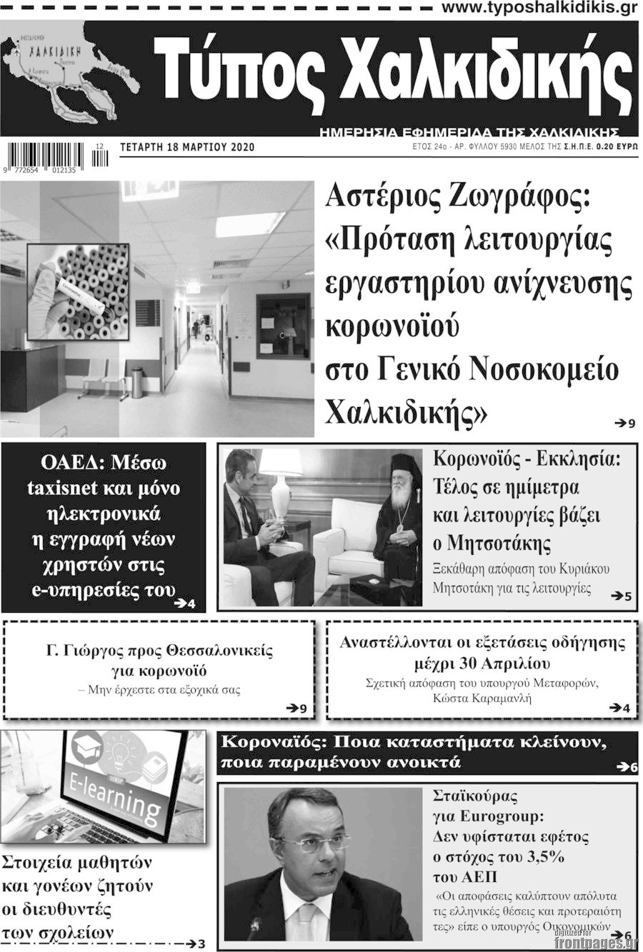 Τύπος Χαλκιδικής