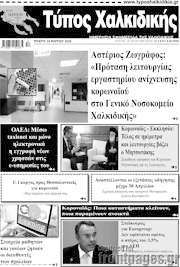 /Τύπος Χαλκιδικής