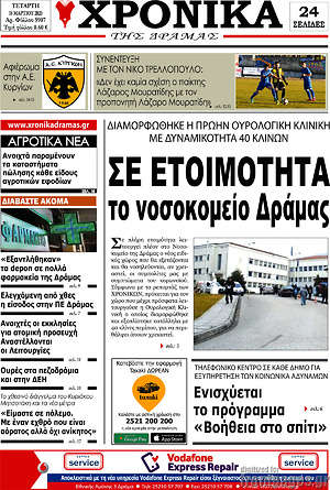 Πρωτοσέλιδο Χρονικά της Δράμας