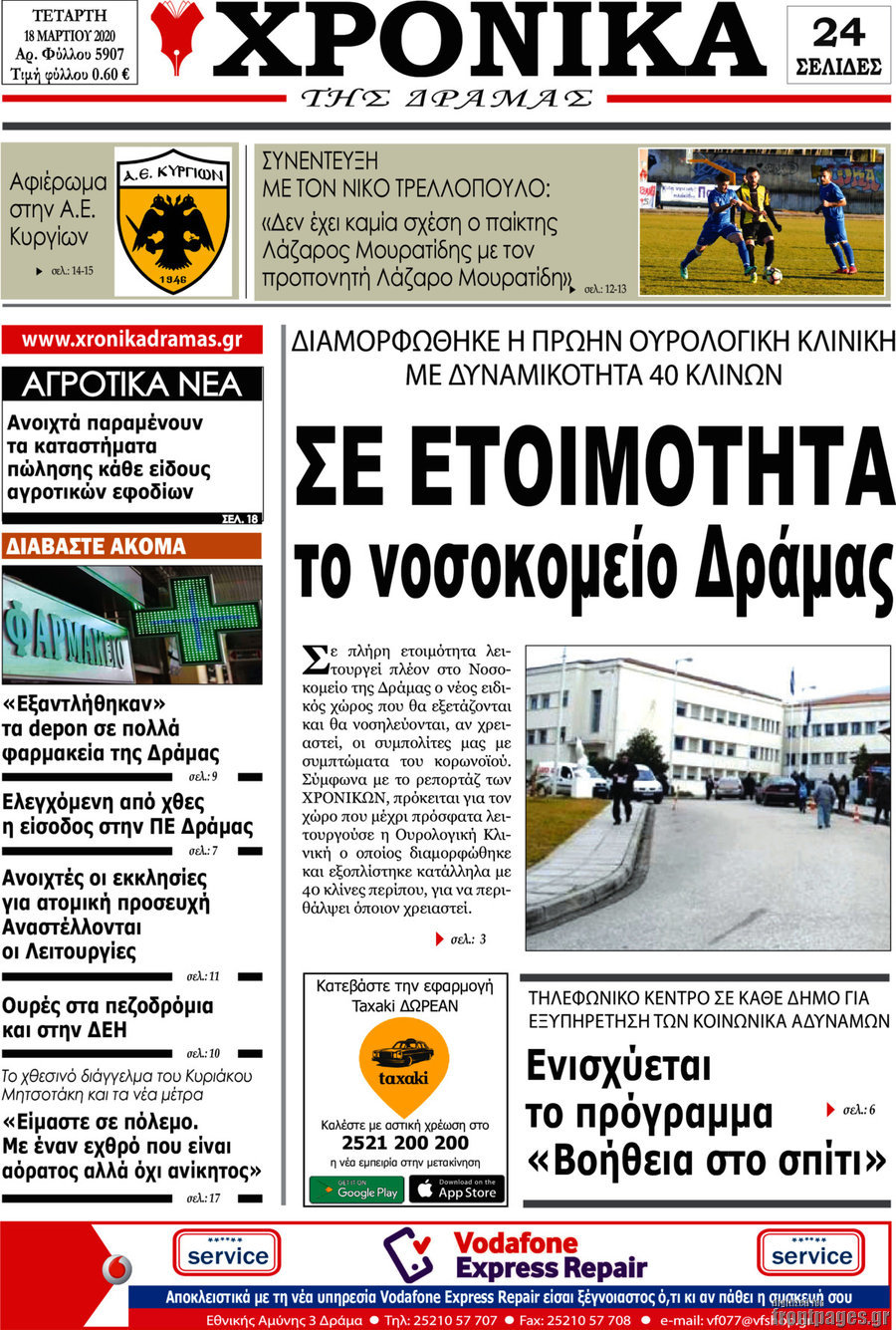 Χρονικά της Δράμας