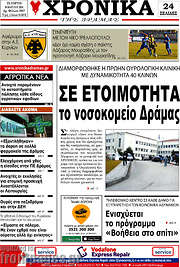 /Χρονικά της Δράμας