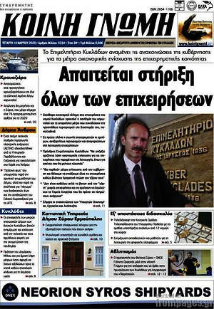 Πρωτοσέλιδο Κοινή Γνώμη