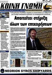 /Κοινή Γνώμη