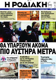 /Η Ροδιακή