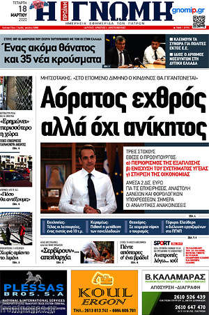 Πρωτοσέλιδο Η Γνώμη