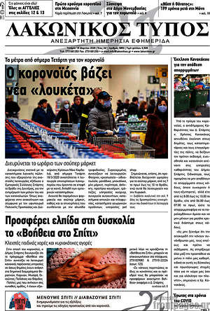 Πρωτοσέλιδο Λακωνικός Τύπος
