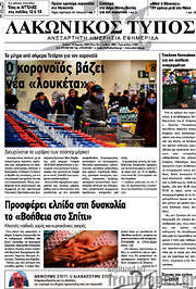 /Λακωνικός Τύπος