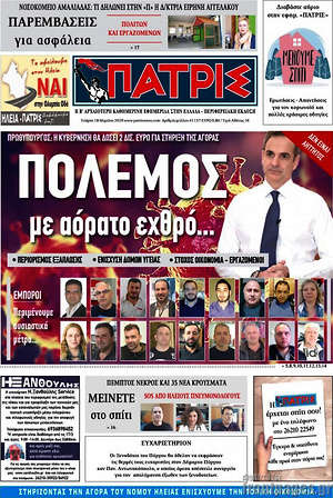 Πρωτοσέλιδο Πατρίς
