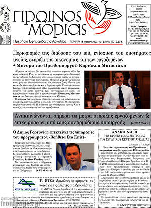 Πρωτοσέλιδο Πρωινός Μοριάς