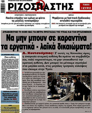 Ριζοσπάστης: Να μην μπουν σε καραντίνα τα εργατικά - λαϊκά δικαιώματα!