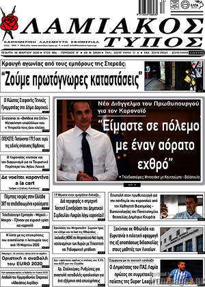 Πρωτοσέλιδο Λαμιακός Τύπος