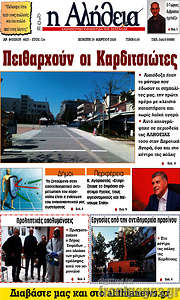 /Η Αλήθεια