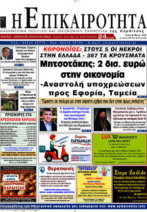 Πρωτοσέλιδο Η Επικαιρότητα