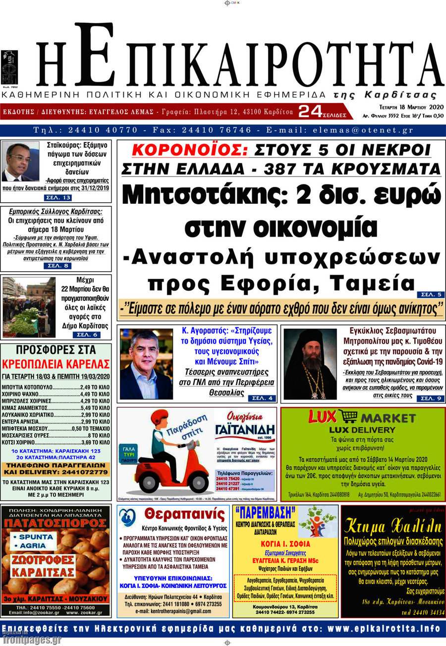 Η Επικαιρότητα