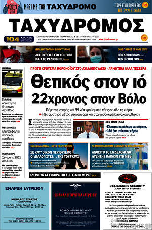 Πρωτοσέλιδο Ταχυδρόμος