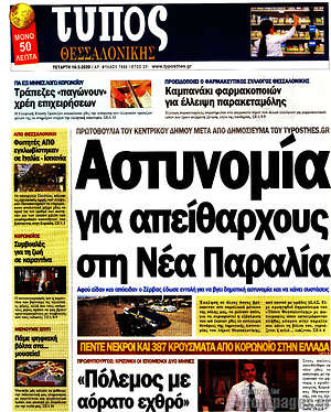 Πρωτοσέλιδο εφημερίδας Τύπος Θεσσαλονίκης - protoselida