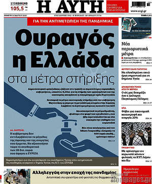 Αυγή: Ουραγός η Ελλάδα στα μέτρα στήριξης
