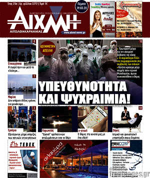 Πρωτοσέλιδο Αιχμή