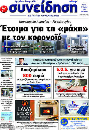 Πρωτοσέλιδο Συνείδηση