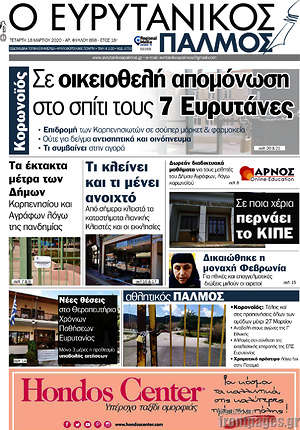Πρωτοσέλιδο Ο Ευρυτανικός Παλμός