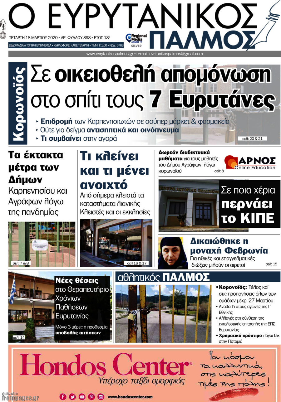 Ο Ευρυτανικός Παλμός